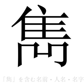 雋名字